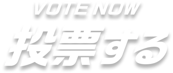 VOTE NOW 投票する