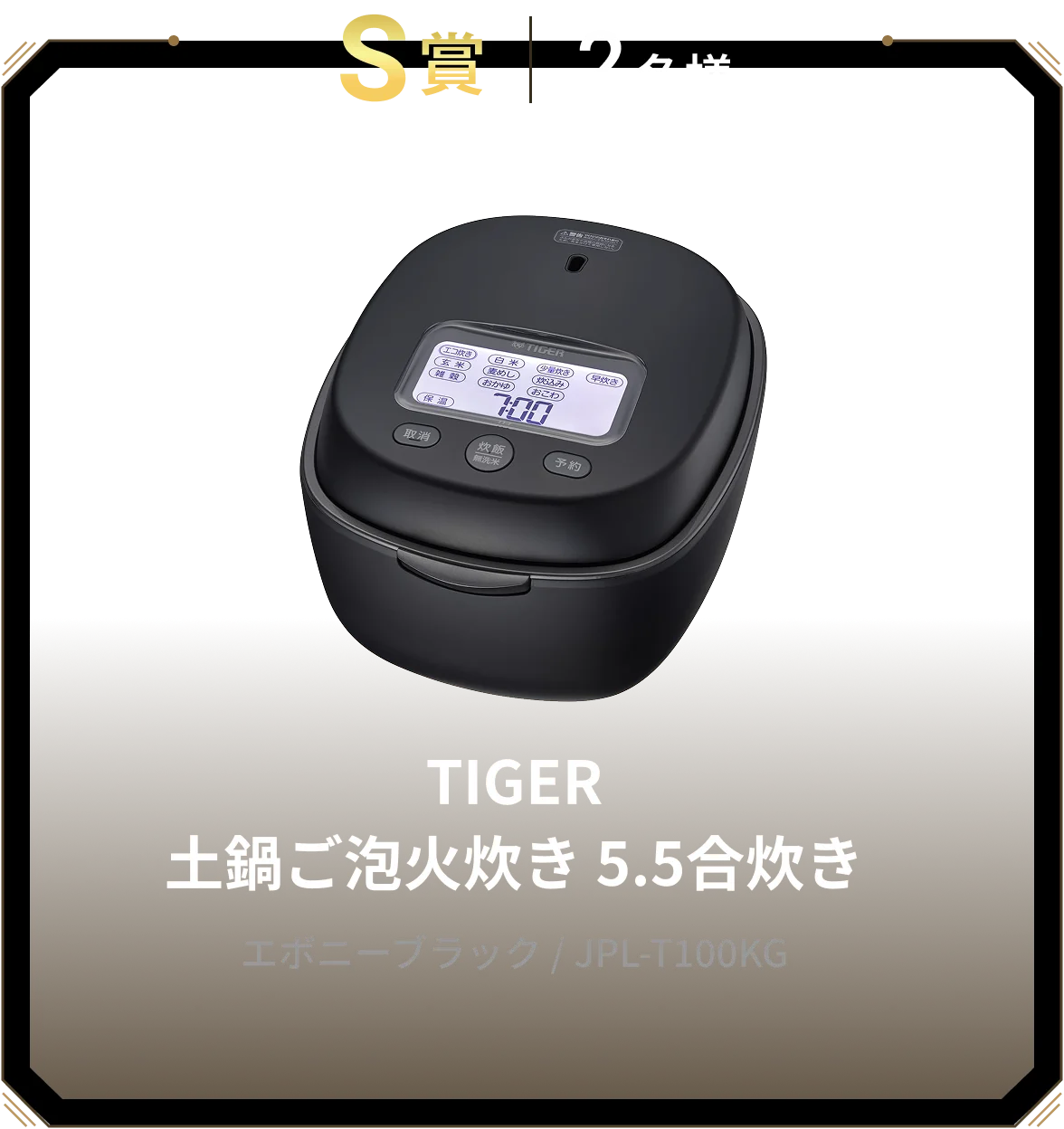 S賞 2名様 TIGER 土鍋ご泡火炊き 5.5合炊き エボニーブラック / JPL-T100KG