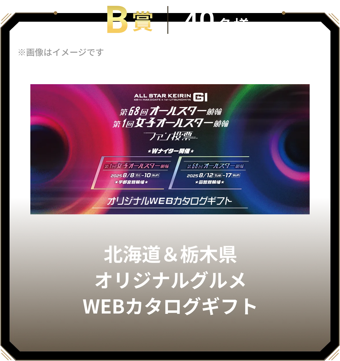 B賞 40名様 北海道&栃木県オリジナルグルメWEBカタログギフト